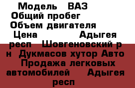  › Модель ­ ВАЗ 2107 › Общий пробег ­ 63 020 › Объем двигателя ­ 72 › Цена ­ 42 000 - Адыгея респ., Шовгеновский р-н, Дукмасов хутор Авто » Продажа легковых автомобилей   . Адыгея респ.